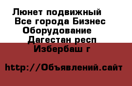 Люнет подвижный . - Все города Бизнес » Оборудование   . Дагестан респ.,Избербаш г.